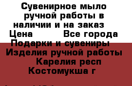 Сувенирное мыло ручной работы в наличии и на заказ. › Цена ­ 165 - Все города Подарки и сувениры » Изделия ручной работы   . Карелия респ.,Костомукша г.